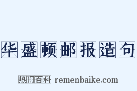 华盛顿邮报造句是什么意思的图片